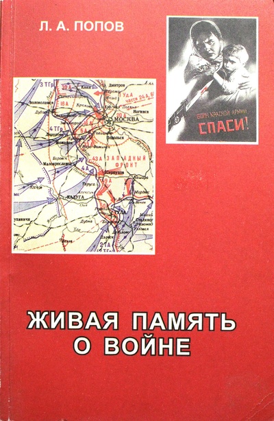 Книга: Живая память о войне (Л. А. Попов) ; Книга, 1997 
