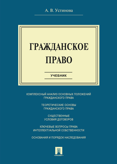 Книга: Гражданское право. (Устинова Анастасия Васильевна) ; Проспект, 2022 