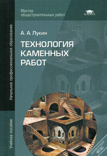 Книга: Технология каменных работ: учебное пособие. 3-е изд., стер (Лукин А. А.) ; Academia, 2013 