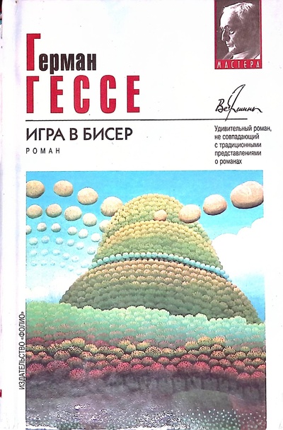 Книга: Игра в бисер (Гессе Герман) ; Фолио, 1999 