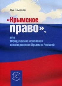 Книга: Крымское право, или юридические основания воссоединения Крыма с Россией (Томсинов В. А.) ; Зерцало, 2020 