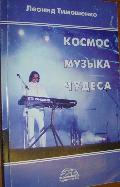 Книга: Космос. Музыка. Чудеса. (Леонид Тимошенко) ; АНС, 2005 