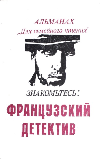 Книга: Знакомьтесь: Французский детектив. (Ноэль Калеф) ; Москва, 1991 