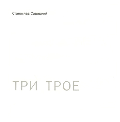 Книга: Три трое (Савицкий Станислав) ; Издательство Тимофея Маркова, 2013 