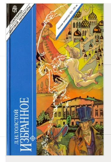 Книга: Л. Н. Толстой. Избранное (комплект из 2 книг) (Лев Толстой) ; Терра-Книжный клуб, 1998 