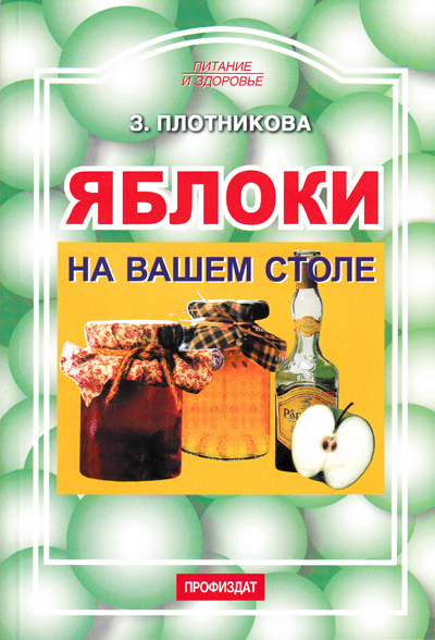 Книга: Яблоки на вашем столе (Плотникова Зоя Евгеньевна) ; Профиздат, 2005 