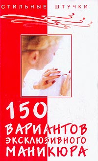 Книга: 150 вариантов эксклюзивного маникюра (Букин Д. С.) ; Феникс, 2006 