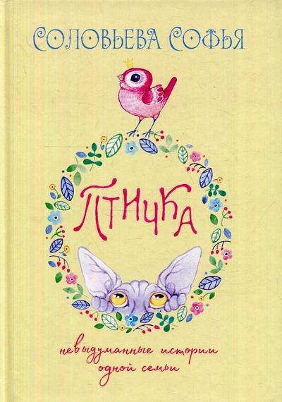 Книга: Птичка. Невыдуманные истории одной семьи (Соловьева Софья) ; Де'Либри, 2020 