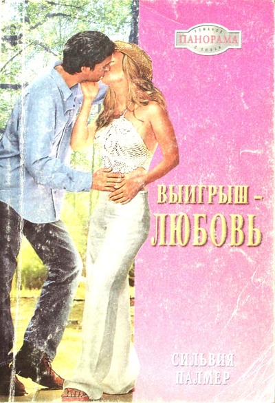 Книга: Выигрыш-любовь (С. Палмер) ; Панорама, 2003 