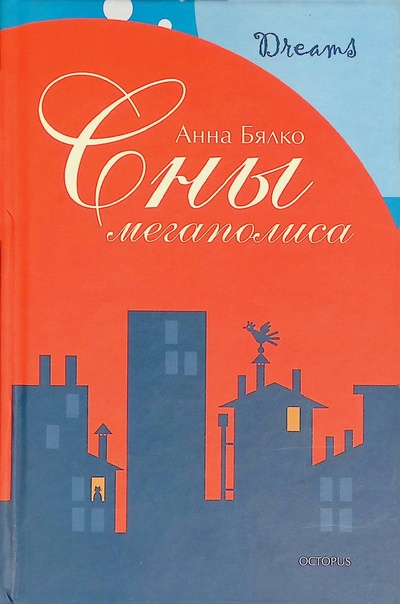 Книга: Сны мегаполиса (Анна Бялко) ; Октопус, 2005 