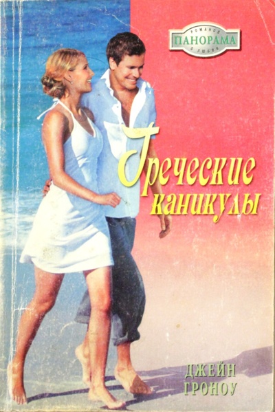 Книга: Греческие каникулы (Дж. Гроноу) ; Панорама, 2006 