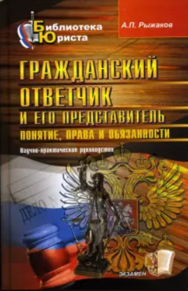 Книга: Гражданский ответчик и его представитель (Рыжаков А. П.) ; Экзамен, 2007 