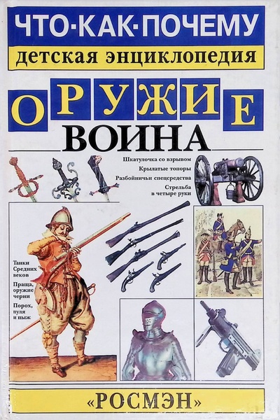 Книга: Оружие воина (Наумов Марк Самуилович) ; Росмэн, 2001 