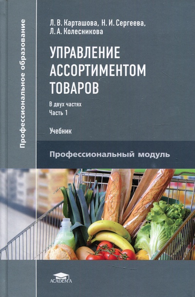 Книга: Управление ассортиментом товаров. В 2 ч. Ч. 1. Учебник для СПО. 3-е изд., перераб (