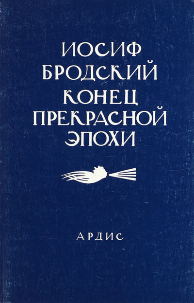Книга: Конец прекрасной эпохи (Иосиф Бродский) ; АРДИС, 1987 