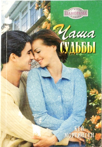 Книга: Чаша судьбы (К. Мортинсен) ; Панорама, 2005 