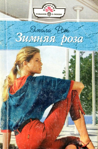 Книга: Зимняя роза (Э. Рот) ; Панорама, 2004 