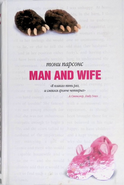 Книга: Man and wife (Парсонс Тони) ; Гелеос, 2005 