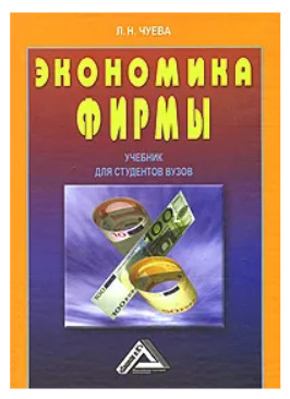 Книга: Экономика фирмы (Л. Н. Чуева) ; Дашков и Ко, 2011 