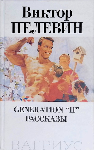 Книга: Generation "П". Рассказы (Пелевин Виктор Олегович) ; Вагриус, 2001 