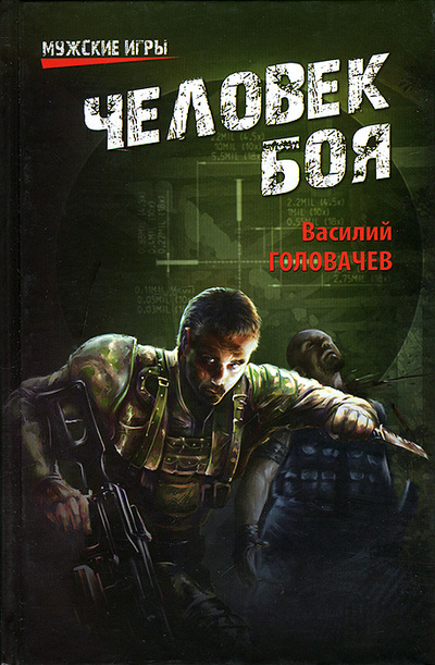 Книга: Человек боя (Василий Головачев) ; Вече, 2013 