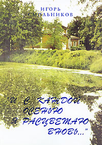 Книга: И с каждой осенью я расцветаю вновь. (Игорь Смольников) ; Сударыня, 1998 