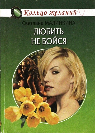 Книга: Любить не бойся (Малинкина. С) ; Клеопатра, 2007 