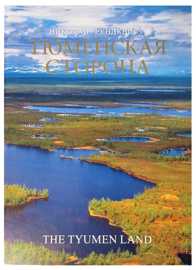Книга: Фотоальбом ТЮМЕНСКАЯ СТОРОНА (Николай Рундквист) ; Квист, 2019 