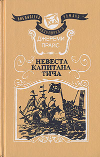 Книга: Невеста капитана Тича (Джереми Прайс) ; Лира, 1993 
