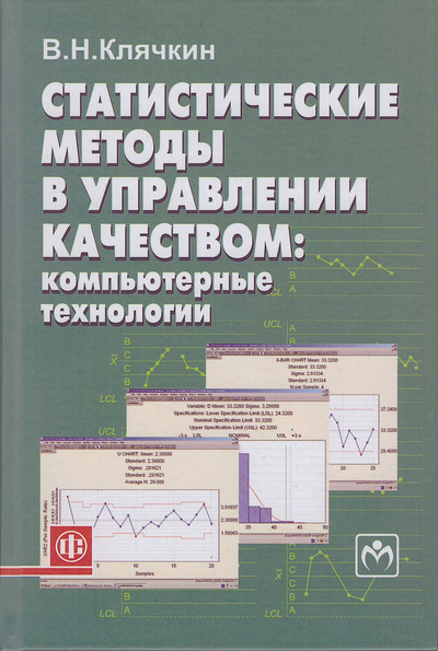 Книга: Статистические методы в управлении качеством: компьютерные технологии. Учебное пособие (В. Н. Клячкин) ; Финансы и статистика, 2020 