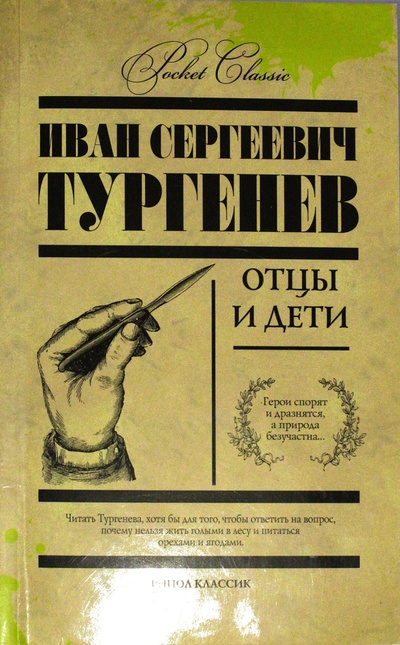 Книга: Отцы и дети (Тургенев. И. С) ; Рипол Классик, 2013 