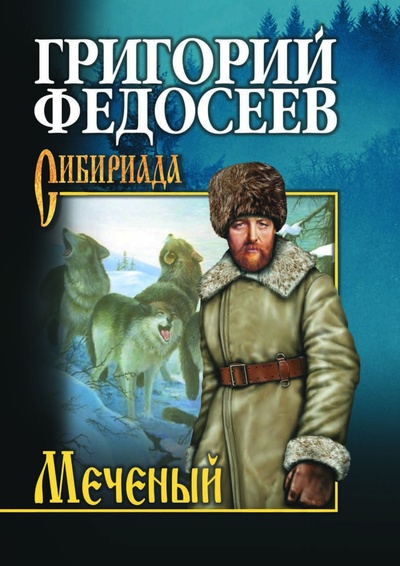 Книга: Меченый. повести (Федосеев Григорий Анисимович) ; Вече, 2021 