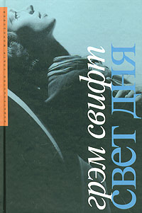 Книга: Свифт Г. Свет дня (Грэм Свифт) ; Издательство Ольги Морозовой, 2005 