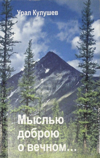 Книга: Мыслью доброю о вечном (Кулугев. У. Ф) ; Полиграф-принт, 2006 