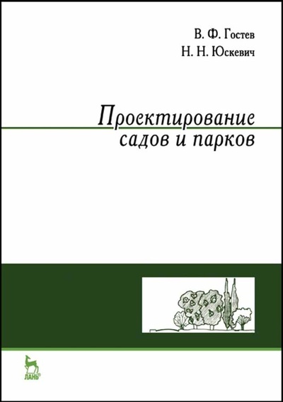 Книга: Проектирование садов и парков. Учебник для СПО, 7-е изд., стер. (Гостев В. Ф.) ; Лань, 2021 