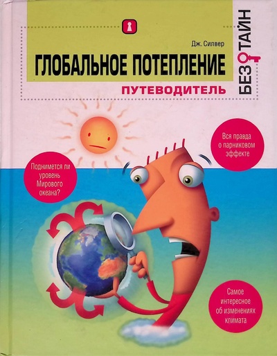 Книга: Глобальное потепление без тайн (Силвер Джерри) ; Эксмо, 2009 