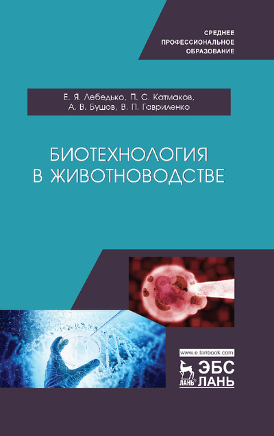 Книга: Биотехнология в животноводстве. Учебное пособие для СПО, 2-е изд., стер. (Лебедько Е. Я.) ; Лань, 2021 
