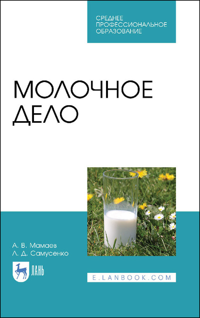 Книга: Молочное дело. Учебное пособие для СПО, 2-е изд., стер. (Мамаев А. В.) ; Лань, 2021 