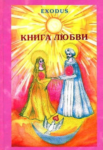 Книга: Exodus. Книга любви. Том 1 (Кузнецова В. В.) ; Исход, 2002 