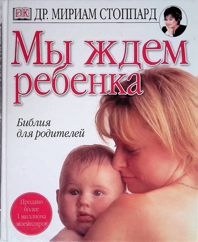 Книга: Мы ждем ребенка (Стоппард Мириам) ; АСТ, 2003 