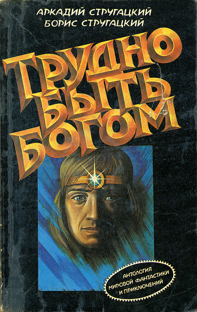 Книга: Трудно быть богом (Аркадий Стругацкий, Борис Стругацкий) ; Профиздат, 1990 
