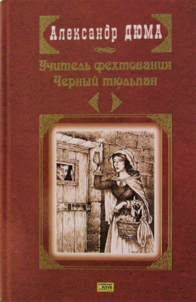 Книга: Учитель фехтования. Черный тюльпан (Дюма Александр) ; Фолио, 2008 