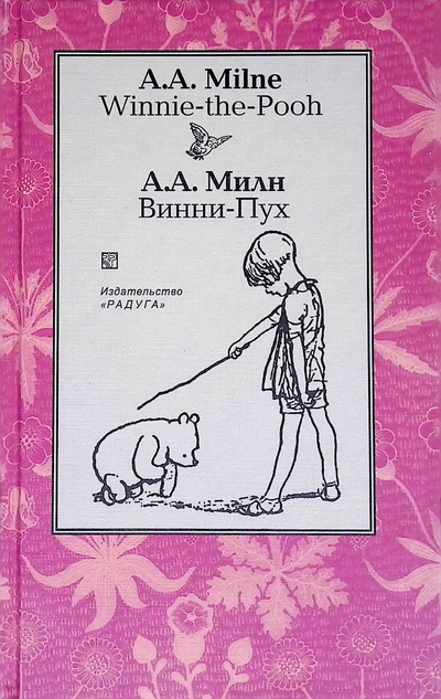 Книга: Winnie-the-Pooh/Винни-Пух (A. A. Milne/А. А. Милн) ; Радуга, 2001 