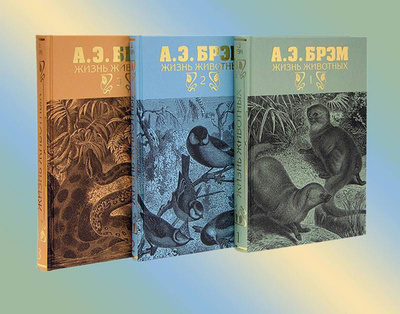 Книга: Жизнь животных (комплект из 3 книг) (Брэм Альфред Эдмунд) ; Терра, 2007 