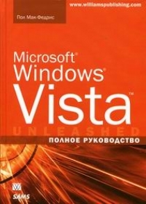 Книга: MS Windows Vista Полное рук-во (Мак-Федрис П.) ; Вильямс