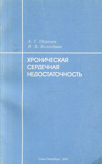 Книга: Хроническая сердечная недостаточность (Обрезан А. Г.;Вологдина И. В.) ; Вита Нова, 2002 