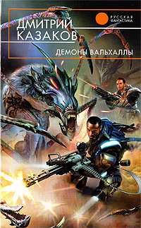 Книга: Демоны Вальхаллы (Казаков Дмитрий Львович) ; Эксмо, 2009 