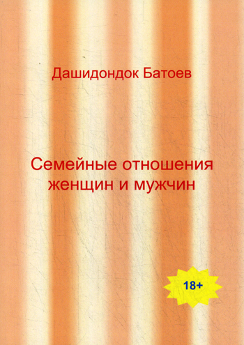 Книга: Семейные отношения мужчин и женщин (Батоев Д.) ; Москва, 2017 