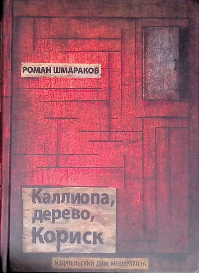 Книга: Каллиопа, дерево, Кориск (Шмараков Роман Львович) ; Издательский Дом Мещерякова, 2013 