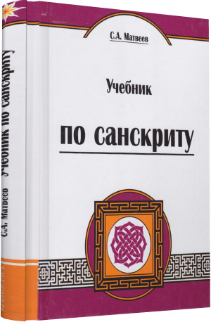 Книга: Учебник по санскриту (Матвеев Сергей) ; Амрита-Русь, 2020 